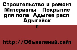 Строительство и ремонт Материалы - Покрытие для пола. Адыгея респ.,Адыгейск г.